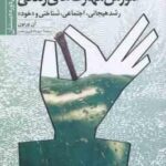 آموزش مهارت های زندگی 1 ( آن ورنون - مهرداد فیروزبخت ) رشد هیجانی اجتماعی شناختی و خود برای دوره دبس