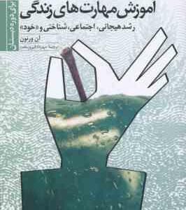 آموزش مهارت های زندگی 1 ( آن ورنون - مهرداد فیروزبخت ) رشد هیجانی اجتماعی شناختی و خود برای دوره دبس