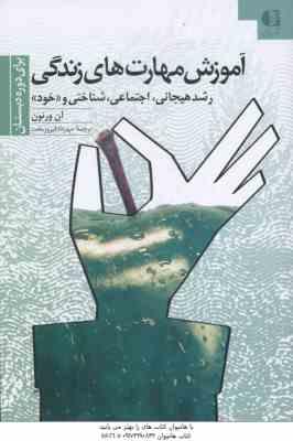 آموزش مهارت های زندگی 1 ( آن ورنون - مهرداد فیروزبخت ) رشد هیجانی اجتماعی شناختی و خود برای دوره دبس