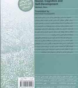 آموزش مهارت های زندگی 1 ( آن ورنون – مهرداد فیروزبخت ) رشد هیجانی اجتماعی شناختی و خود برای دوره دبس