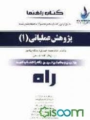 کتاب راهنما پژوهش عملیاتی 1