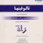 تالوفیتها ( یوسفی - جعفری ) جامع ترین راهنما و مجموعه سوالات طبقه بندی شده