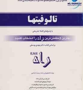 تالوفیتها ( یوسفی - جعفری ) جامع ترین راهنما و مجموعه سوالات طبقه بندی شده
