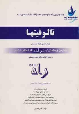 تالوفیتها ( یوسفی - جعفری ) جامع ترین راهنما و مجموعه سوالات طبقه بندی شده