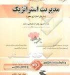 مدیریت استراتژیک : سازمان استراتژی محور( پرویز بختیاری - نبی اله دهقان ) نکات برتر