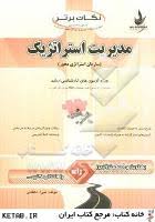 مدیریت استراتژیک : سازمان استراتژی محور( پرویز بختیاری - نبی اله دهقان ) نکات برتر