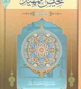 تلخیص التمهید ( علامه محمد هادی معرفت ) دوره دو جلدی