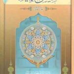 تلخیص التمهید ( علامه محمد هادی معرفت ) دوره دو جلدی
