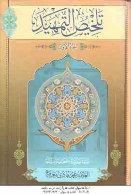 تلخیص التمهید ( علامه محمد هادی معرفت ) دوره دو جلدی