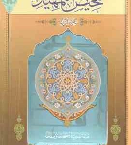 تلخیص التمهید ( علامه محمد هادی معرفت ) دوره دو جلدی