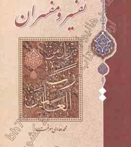 تفسیر و مفسران دوره 2 جلدی ( محمد هادی معرفت )