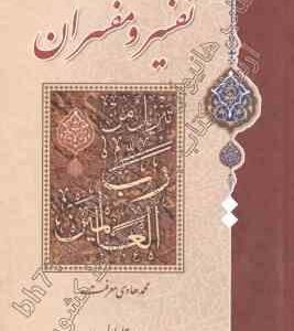 تفسیر و مفسران دوره 2 جلدی ( محمد هادی معرفت )