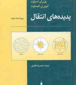 پدیده های انتقال ( لایت فوت - بایرن - استوارت - افضلی ) ویراست 2