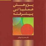 پژوهش عملیاتی پیشرفته ( محمد رضا مهرگان )