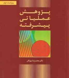 پژوهش عملیاتی پیشرفته ( محمد رضا مهرگان )
