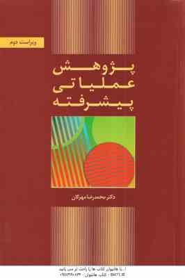 پژوهش عملیاتی پیشرفته ( محمد رضا مهرگان )