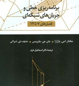 برنامه ریزی خطی و جریان های شبکه ای فصل های 7 تا 12 ویراست 4 ( بازارا - جارویس - شرالی - اسماعیل خرم