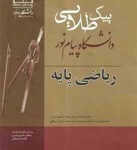 ریاضیات پایه ( لیدا فرخو - گروه مولفان ) پیک طلایی - نمونه سوال با پاسخ نامه کاملا تشریحی