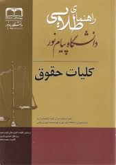 راهنمای طلایی کلیات حقوق ( ارسلان ثابت سعیدی - سعید جمالی )