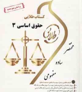 حقوق اساسی 3 ( شیرین طهماسبی - حسن خسروی ) کتاب طلایی نسل سوم