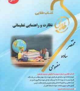 نظارت و راهنمایی تعلیماتی ( منوچهر وکیلیان - زینب اصالتی ) کتاب طلایی