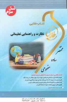 نظارت و راهنمایی تعلیماتی ( منوچهر وکیلیان - زینب اصالتی ) کتاب طلایی