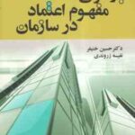 باز کاوی و مفهوم اعتماد در سازمان ( حسین خنیفر - نفیسه زروندی )