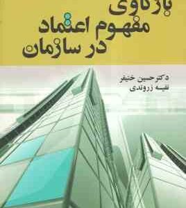 باز کاوی و مفهوم اعتماد در سازمان ( حسین خنیفر - نفیسه زروندی )