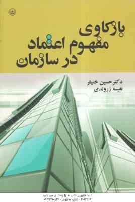 باز کاوی و مفهوم اعتماد در سازمان ( حسین خنیفر - نفیسه زروندی )