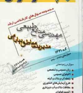 مدیریت مناطق بیابانی (گروه مولفین ) مجموعه سوال کارشناسی ارشد مهندسی منابع طبیعی