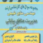 مدیریت مناطق بیابانی ( گروه مولفین ) مجموعه سوال کارشناسی ارشد مهندسی منابع طبیعی