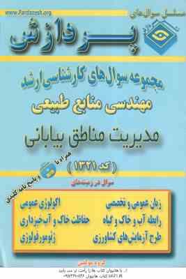 مدیریت مناطق بیابانی ( گروه مولفین ) مجموعه سوال کارشناسی ارشد مهندسی منابع طبیعی
