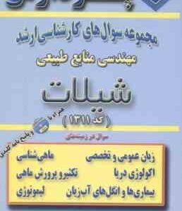 شیلات ( گروه مولفین ) مجموعه سوال ارشد مهندسی منابع طبیعی
