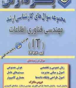 مهندسی فناوری اطلاعات ( گروه مولفین ) مجموعه سوال ارشد