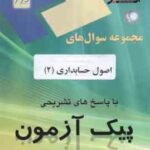 اصول حسابداری 2 ( یحیی حساس یگانه - برادران علیاری ) پیک آزمون - نمونه سوال با پاسخ کاملا تشریحی