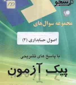 اصول حسابداری 2 ( یحیی حساس یگانه - برادران علیاری ) پیک آزمون - نمونه سوال با پاسخ کاملا تشریحی