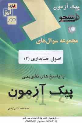 اصول حسابداری 2 ( یحیی حساس یگانه - برادران علیاری ) پیک آزمون - نمونه سوال با پاسخ کاملا تشریحی