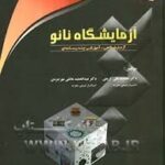 آزمایشگاه نانو ( کریمی - هاتفی مهرجردی ) همراه با سی دی