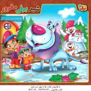 شیر برفی مغرور ( محمد میرکیانی ) قصه های شیرین ایرانی 16