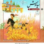 سیاوش ( مازیار بغلانی - ایلناز ابراهیمی ) قصه های شاهنامه 6