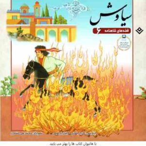 سیاوش ( مازیار بغلانی - ایلناز ابراهیمی ) قصه های شاهنامه 6