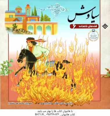 سیاوش ( مازیار بغلانی - ایلناز ابراهیمی ) قصه های شاهنامه 6