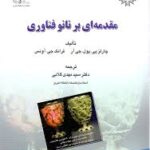 مقدمه ای بر نانو فناوری ( چارلز پی . پول . جی آر - فرانک جی .آونس - سید مهدی گلابی )