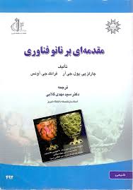 مقدمه ای بر نانو فناوری ( چارلز پی . پول . جی آر - فرانک جی .آونس - سید مهدی گلابی )