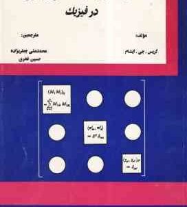 نظریه گروهها و فضاهای برداری در فیزیک (کریس - چی - ایشام - محمد علی جعفری زاده - حسین فخری )