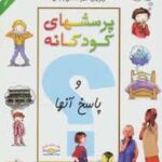 پرسشهای کودکانه و پاسخ به آنها