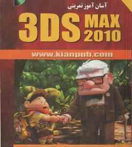 آسان آموز تمرینی 3DS MAX 2010 ( روح الله - سعید سلیمانی )