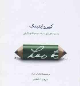 کپی رایتینگ ( مارک شاو - آتنا مقدم ) نوشتن موفق برای تبلیغات برندینگ و بازار یابی