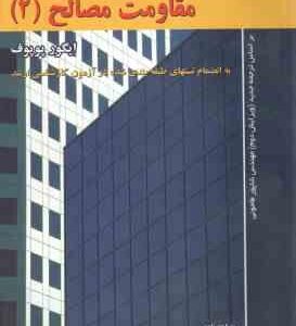 مقاومت مصالح 2 ( ایگور پوپوف - یعقوب برومند ) تشریح کامل مسائل - ویرایش 2