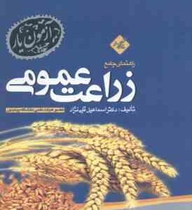 زراعت عمومی ( اسمعیلان - قلی نژاد ) راهنمای جامع